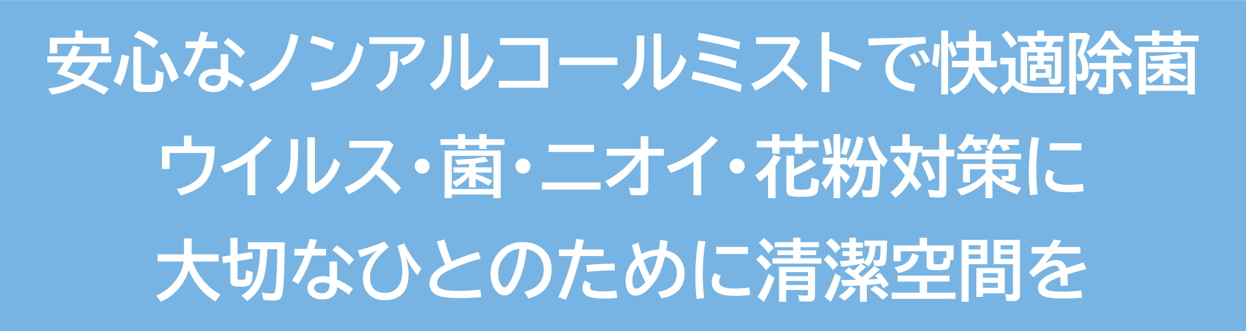 安心なノンアルコールミストで快適除菌