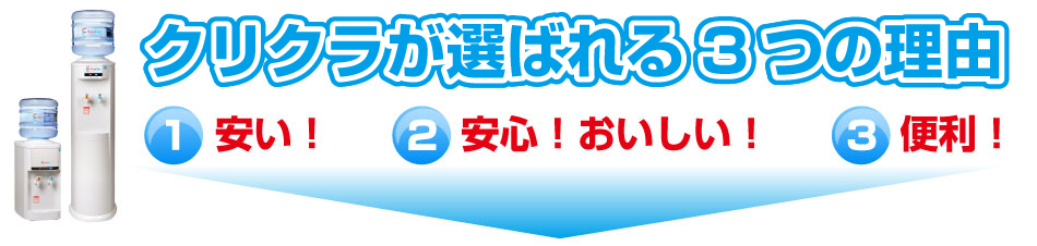 クリクラが選ばれる3つの理由