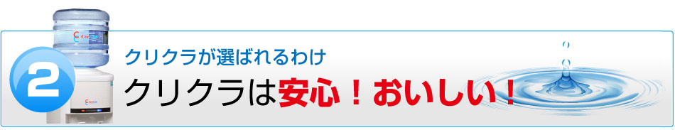 クリクラは安心！　おいしい！