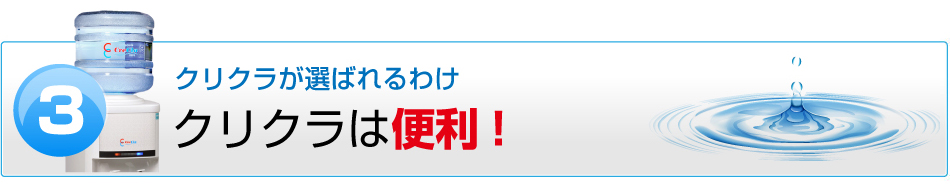 クリクラは便利！