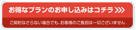 無料お試しキャンペーン実施中　お得なプランのお申し込みはコチラ