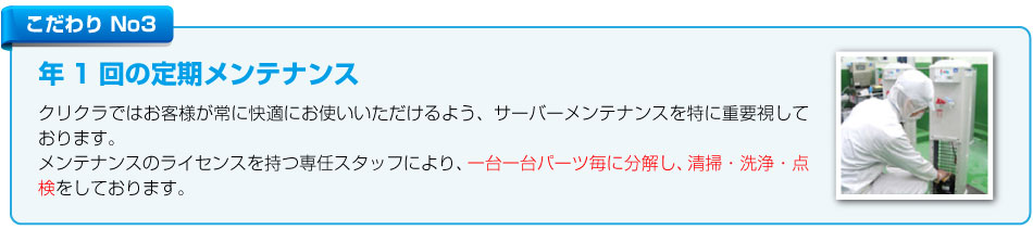 年1回の定期メンテナンス