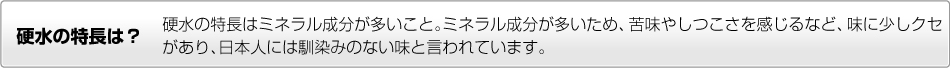 硬水の特長は？